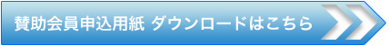 賛助会員申込用紙　ダウンロードはこちら