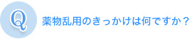 薬物乱用のきっかけは何ですか 