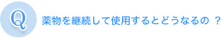 薬物を継続して使用するとどうなるの