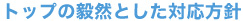 �g�b�v�̋B�R�Ƃ����Ή����j