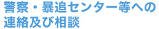 �x�@�E�\�ǃZ���^�[���ւ̘A���y�ё��k