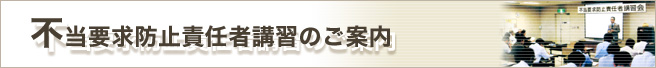 不当要求防止責任者講習のご案内