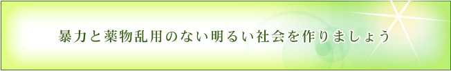 暴力と薬物乱用のない明るい社会を作りましょう