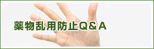 �򕨗��p�h�~Q&A 