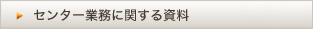 �Z���^�[�Ɩ��Ɋւ��鎑��