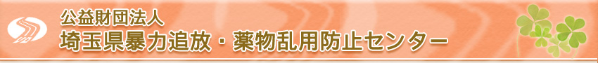 公益財団法人埼玉県暴力追放・薬物乱用防止センター