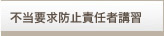�s���v���h�~�ӔC�ҍu�K�̂��ē�