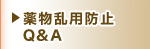 �򕨗��p�h�~Q&A 