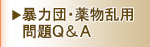�\�͒c�g���u������Q&A 