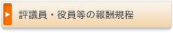 評議員・役員等の報酬規程