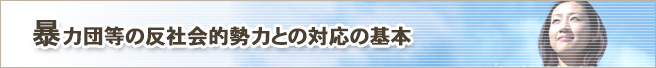 暴力団等の反社会的勢力との対応の基本