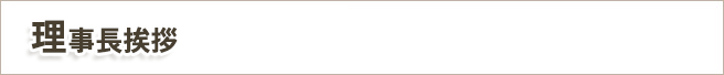 理事長挨拶
