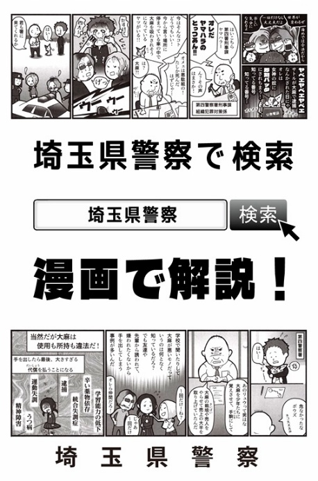 埼玉県警：青少年向け啓発漫画
